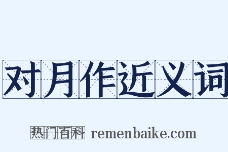对月作近义词是什么意思的图片